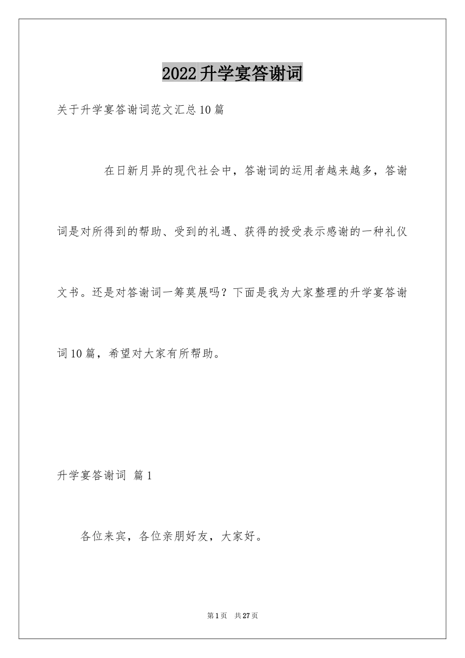 2024升学宴答谢词_79_第1页