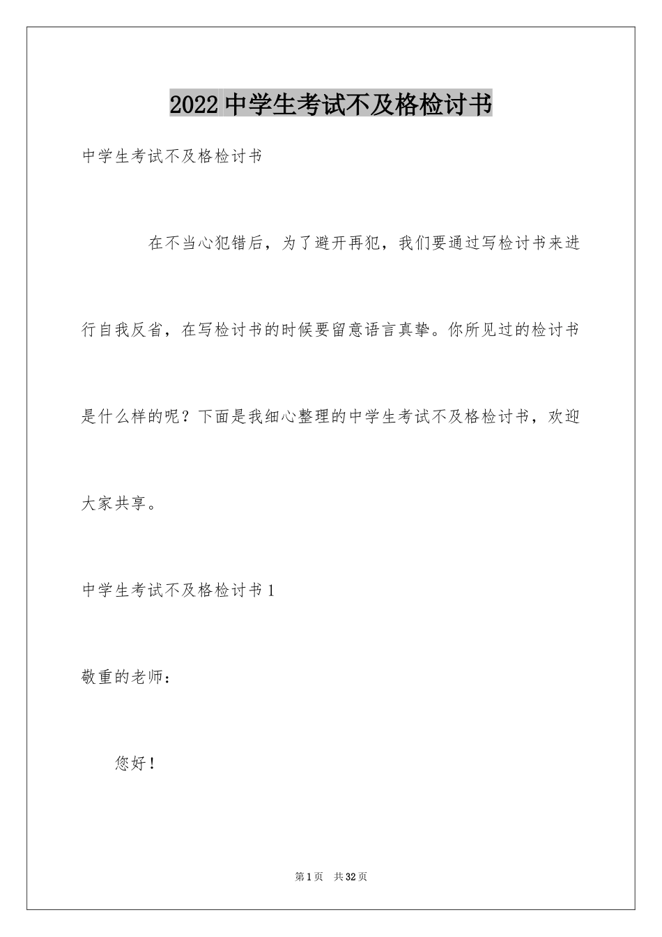 2024中学生考试不及格检讨书_第1页