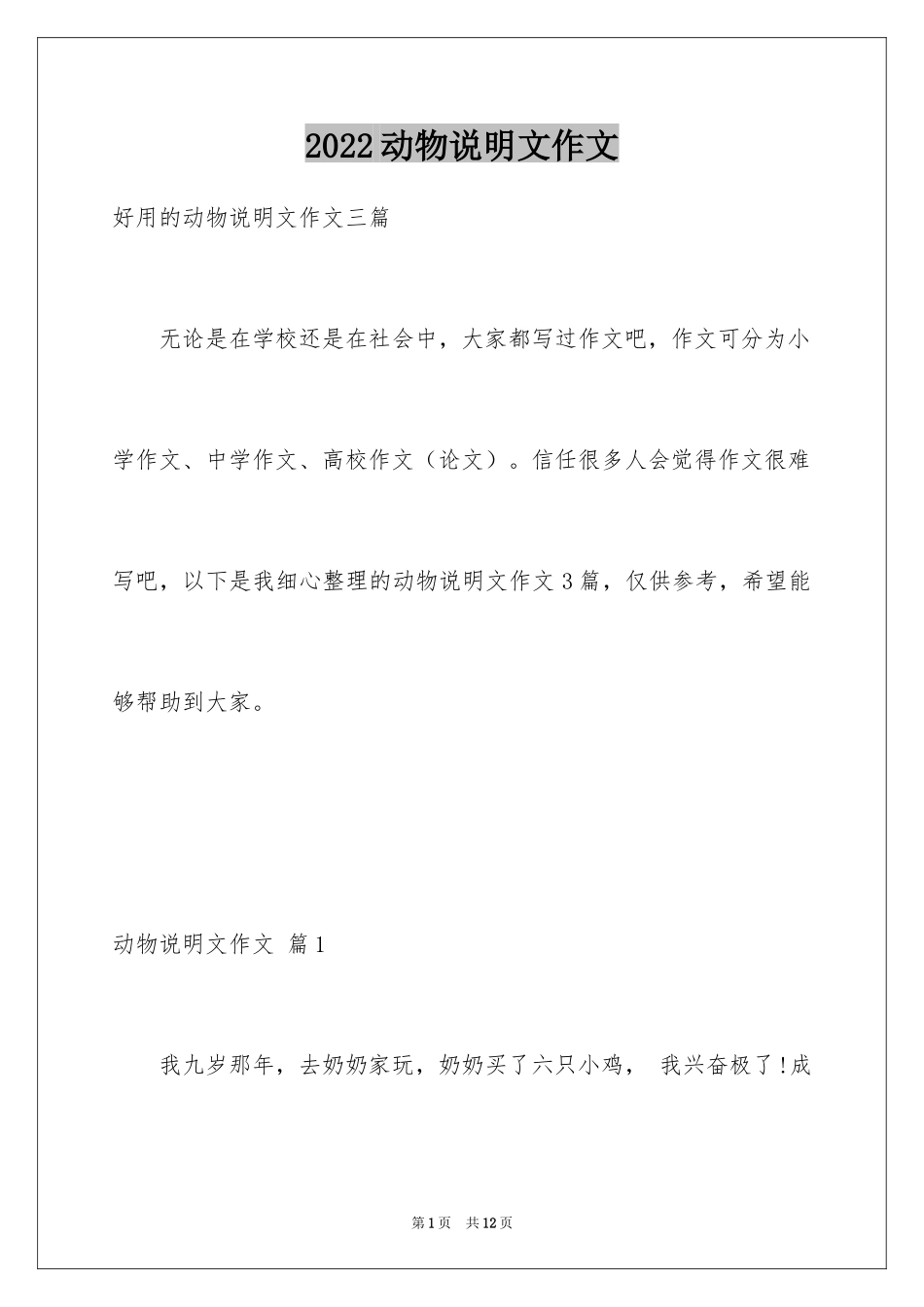 2024动物说明文作文_15_第1页