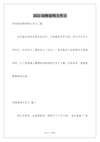 2024动物说明文作文_15