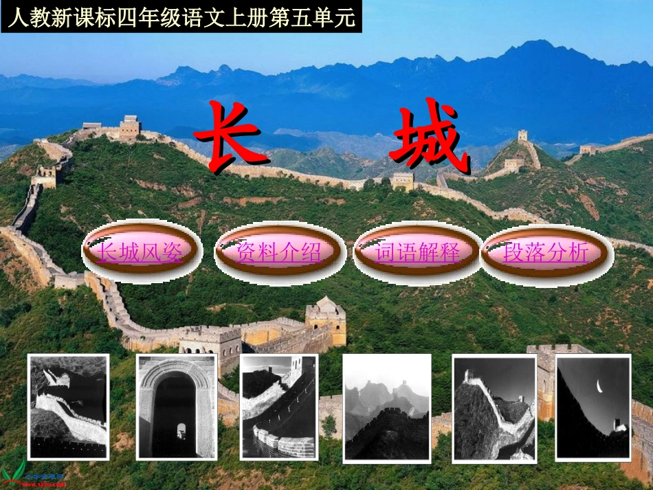人教新课标四上《长城》PPT课件2_第1页