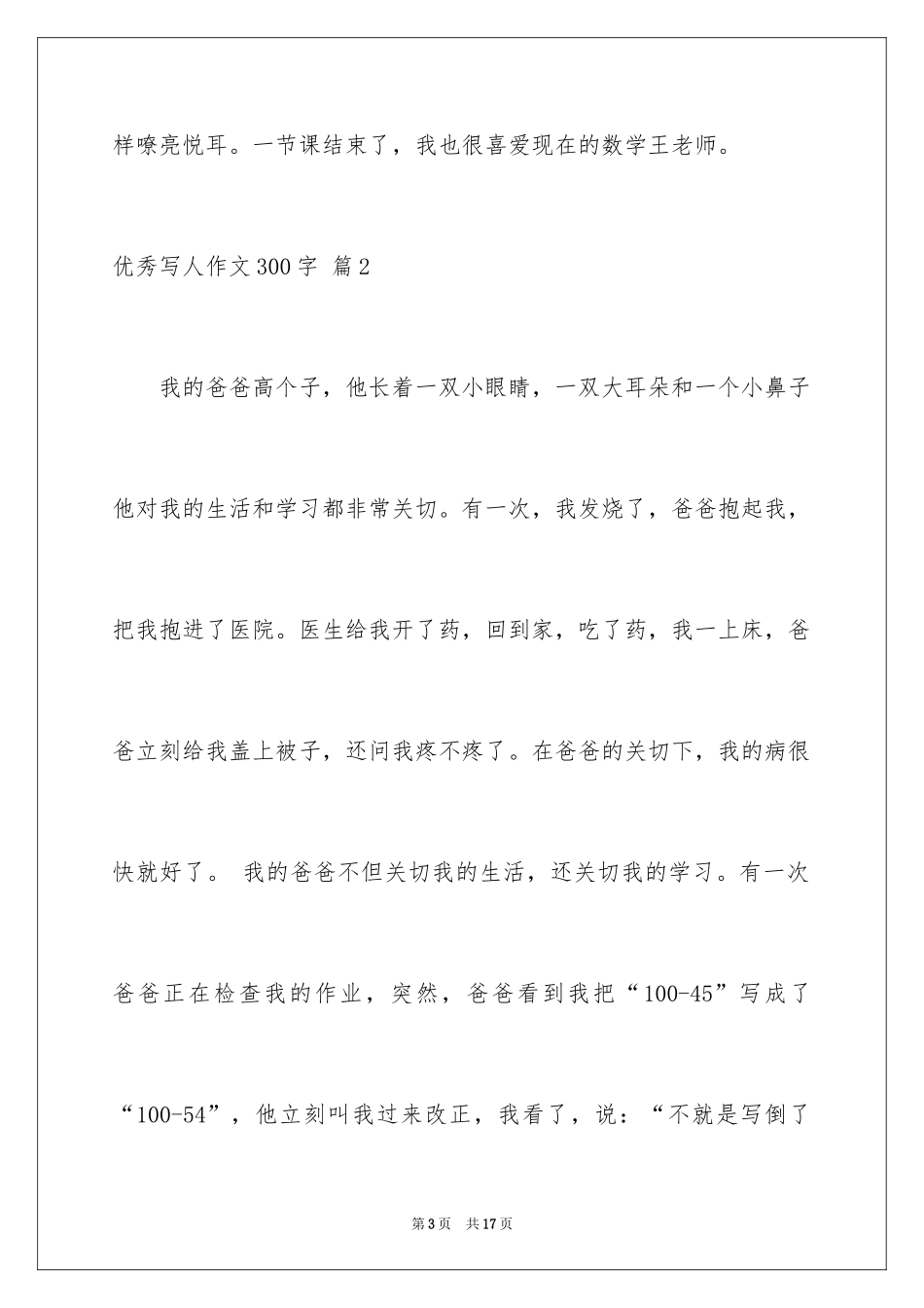 2024优秀写人作文300字_341_第3页
