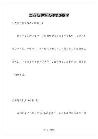 2024优秀写人作文300字_341