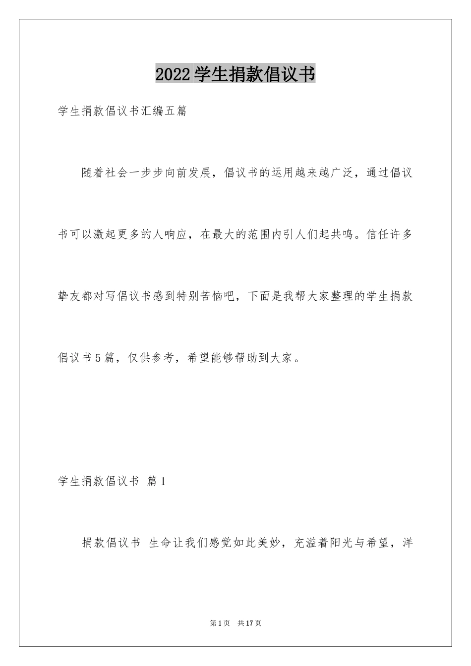 2024学生捐款倡议书_16_第1页