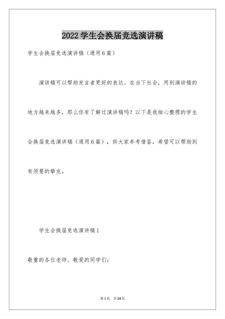 2024学生会换届竞选演讲稿_第1页