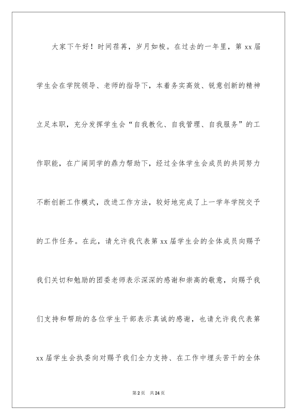 2024学生会换届竞选演讲稿_第2页
