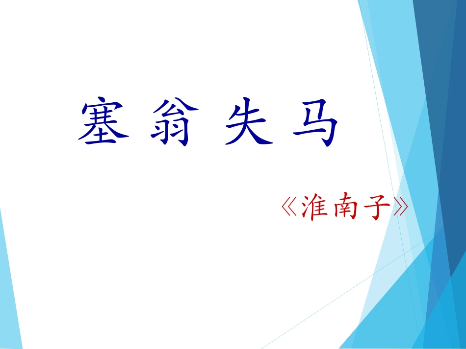 语文《塞翁失马》_第2页