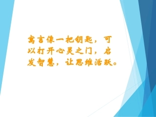 语文《塞翁失马》