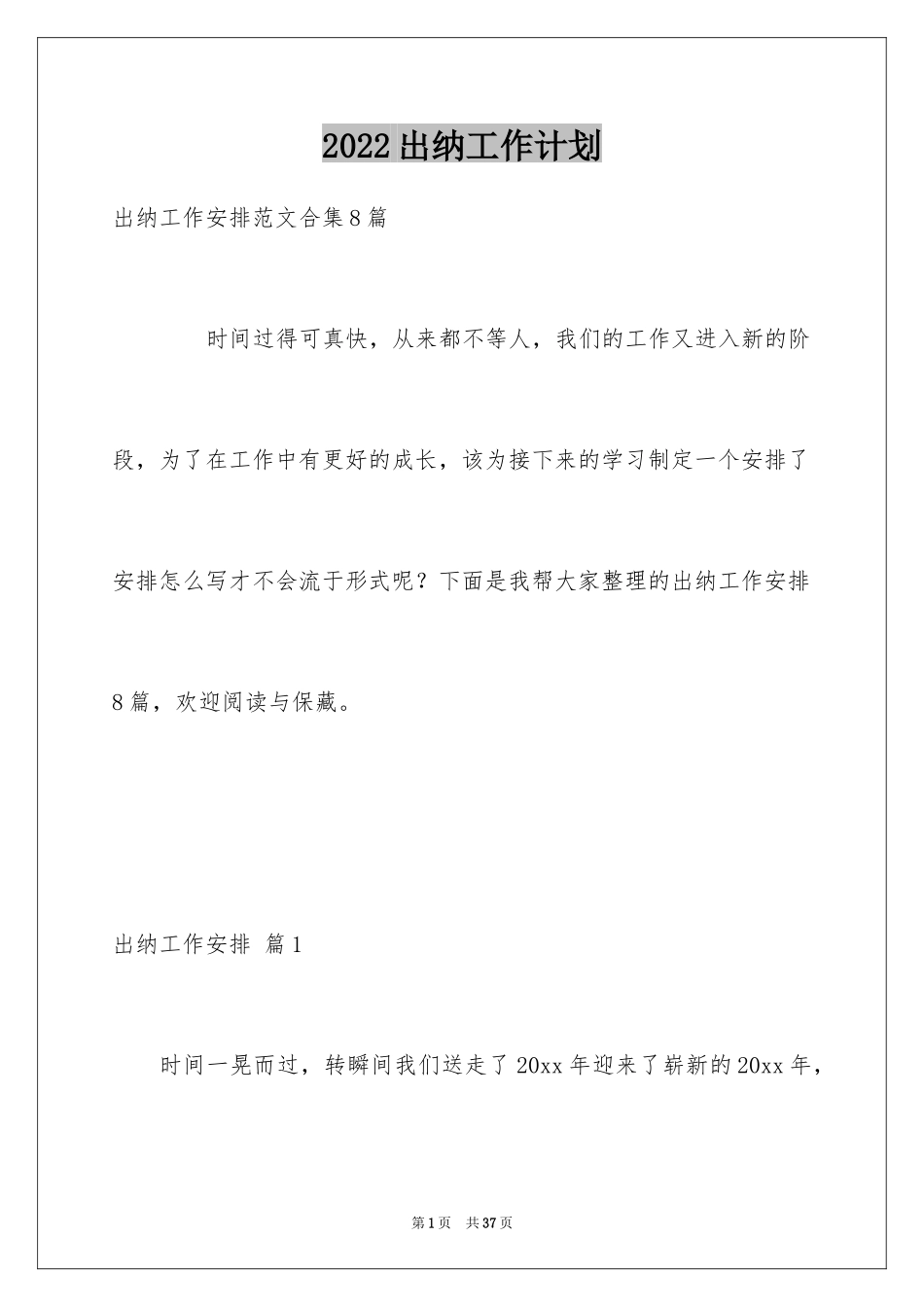 2024出纳工作计划_81_第1页