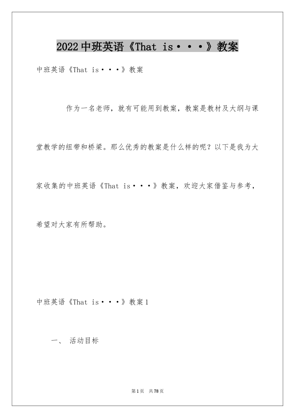 2024中班英语《That is···》教案_1_第1页