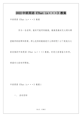 2024中班英语《That is···》教案_1