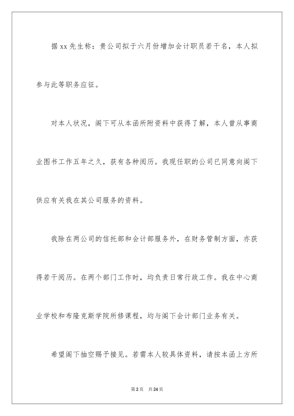 2024会计人员求职信_第2页