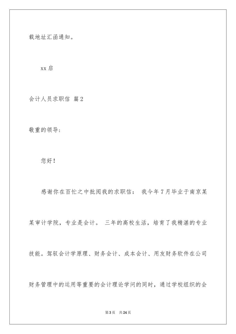 2024会计人员求职信_第3页