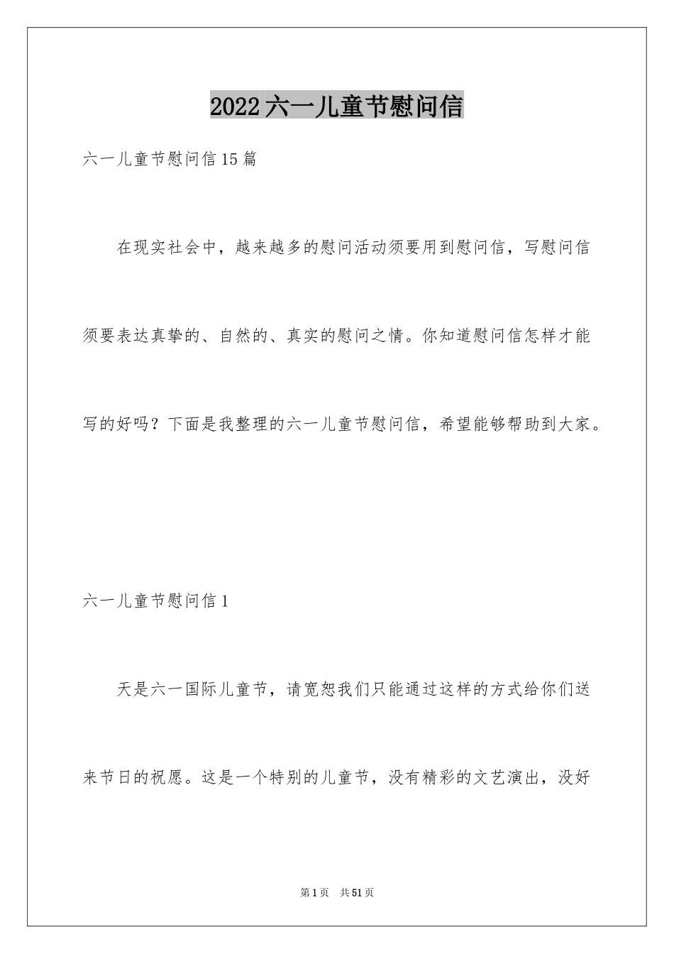 2024六一儿童节慰问信_16_第1页