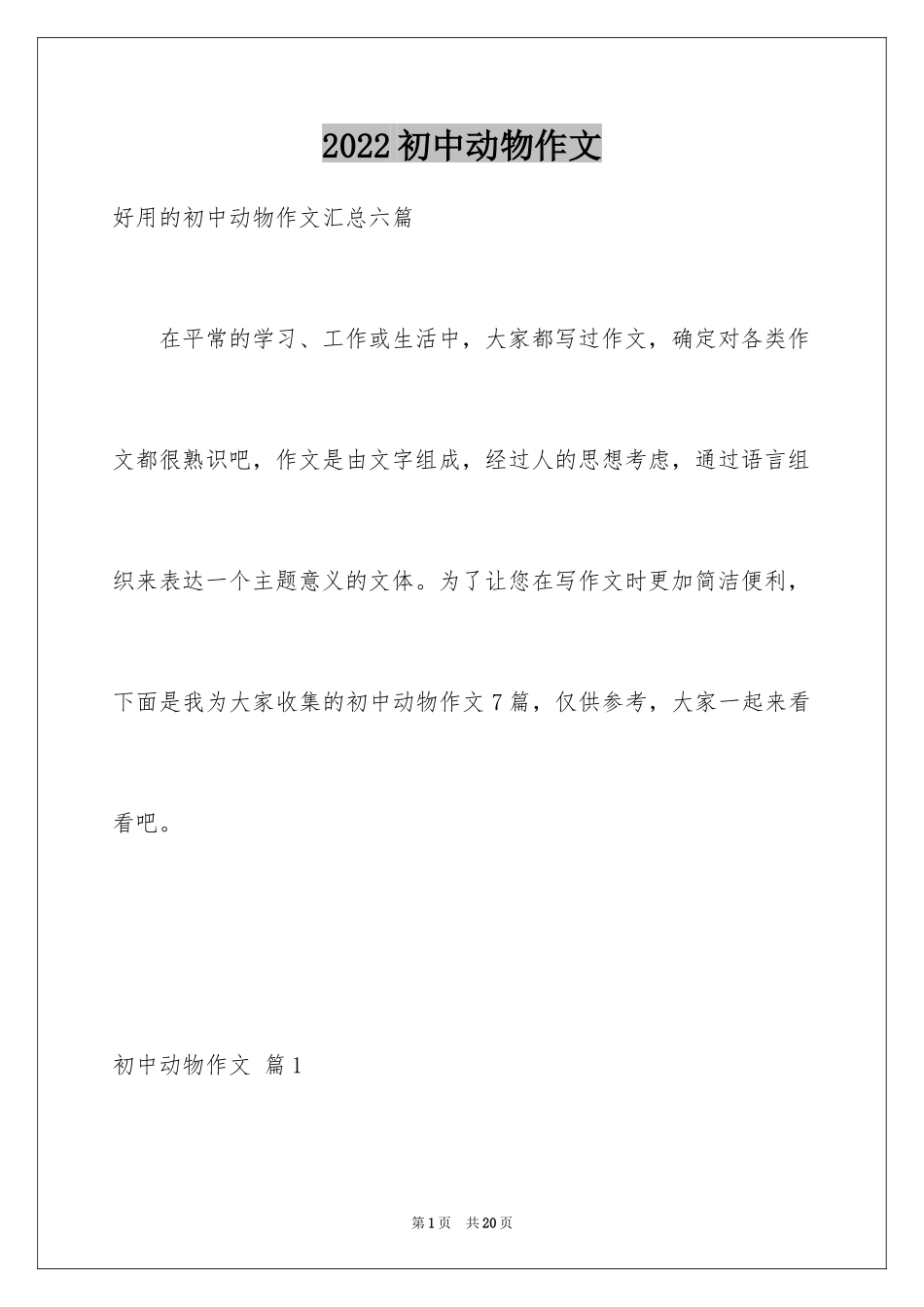 2024初中动物作文_第1页