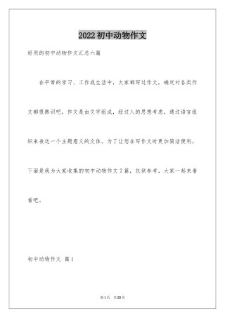 2024初中动物作文