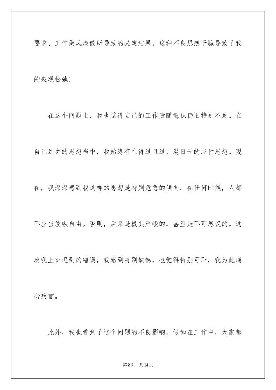 2024上班迟到的检讨书_1_第2页