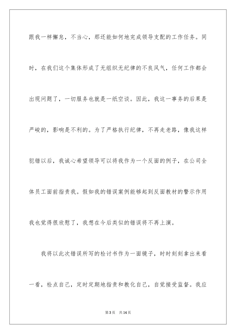 2024上班迟到的检讨书_1_第3页