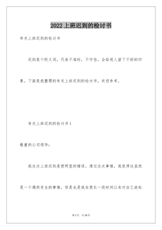 2024上班迟到的检讨书_1