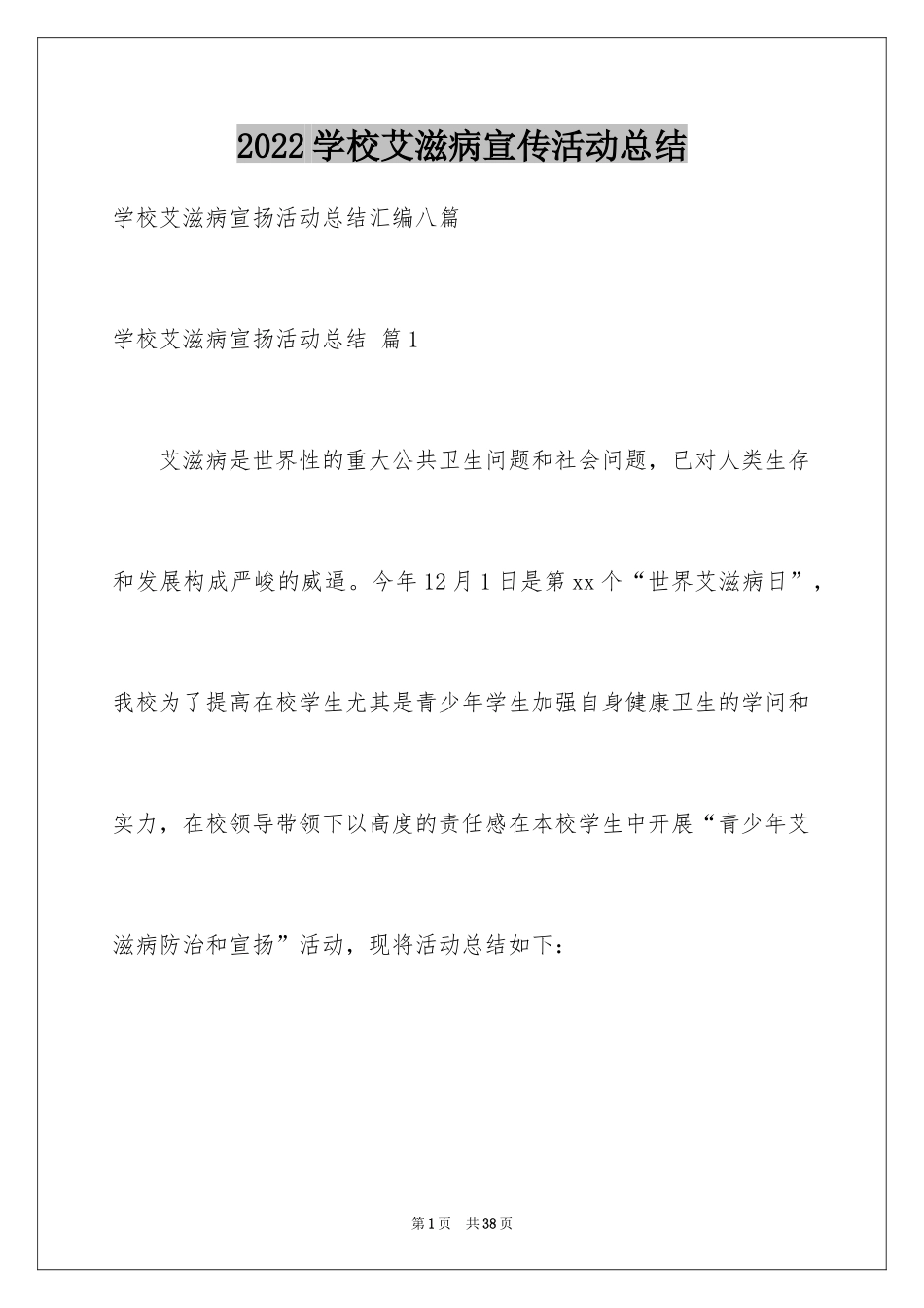 2024学校艾滋病宣传活动总结_7_第1页