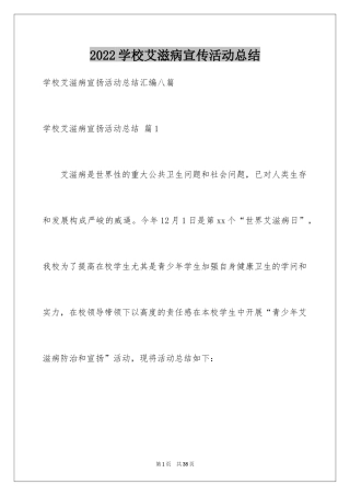 2024学校艾滋病宣传活动总结_7