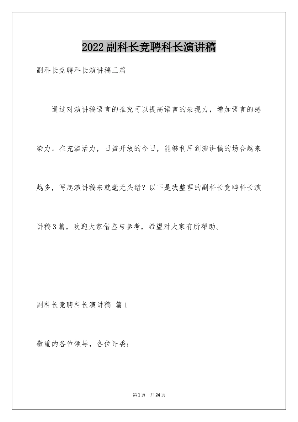 2024副科长竞聘科长演讲稿_17_第1页