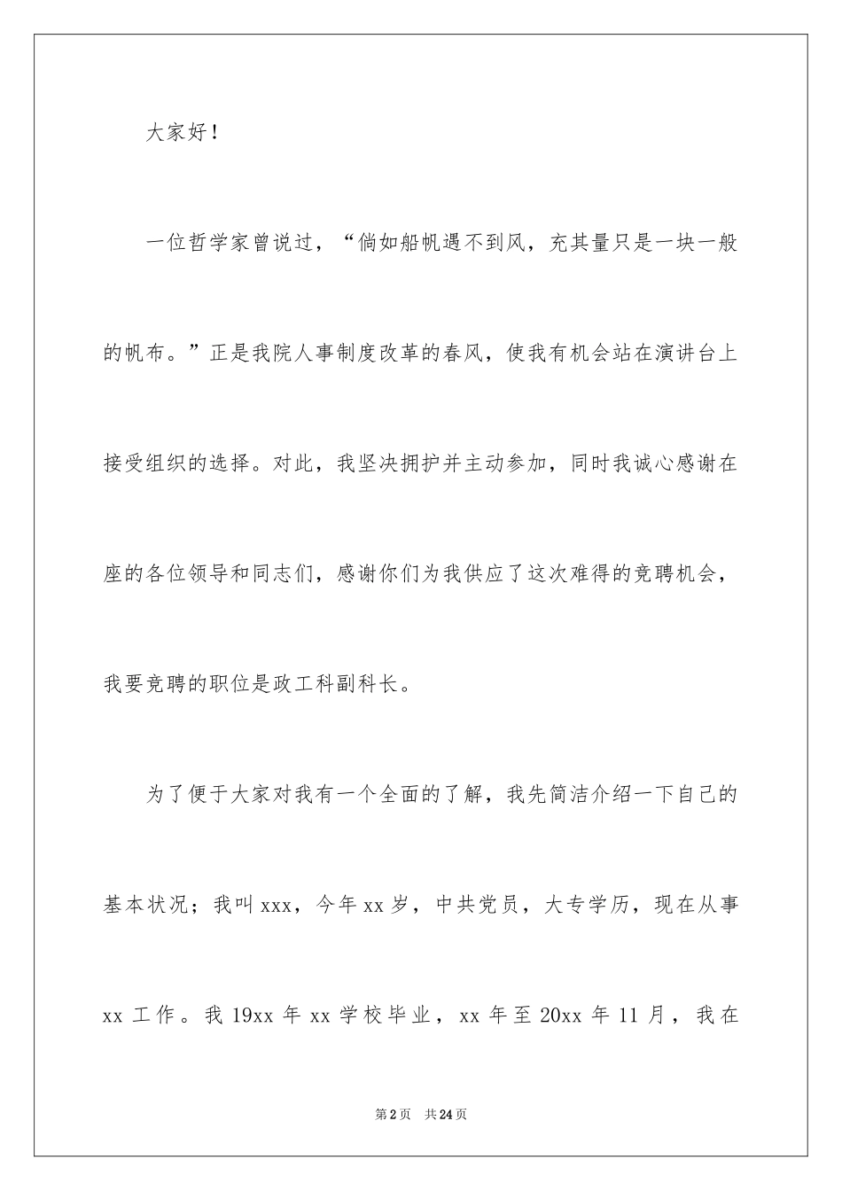 2024副科长竞聘科长演讲稿_17_第2页