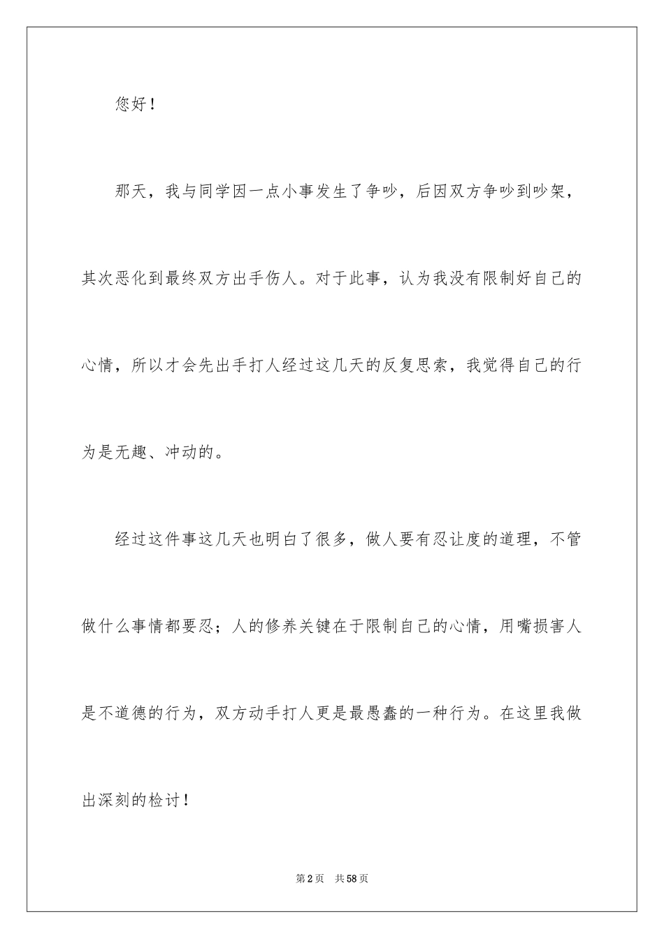 2024学生打架斗殴检讨书_1_第2页