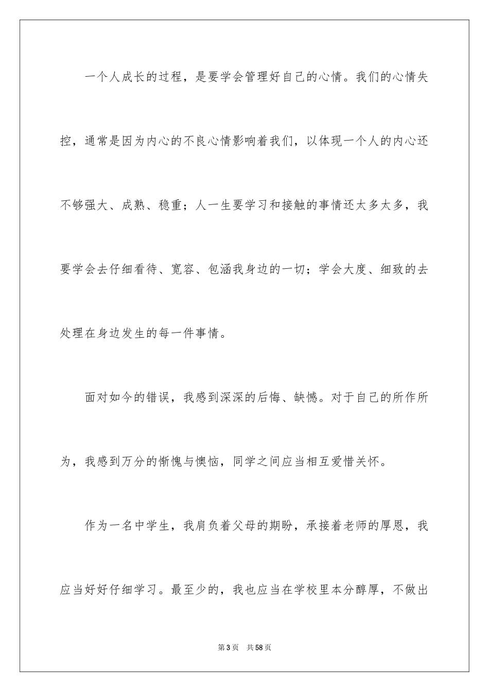 2024学生打架斗殴检讨书_1_第3页