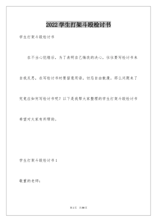 2024学生打架斗殴检讨书_1