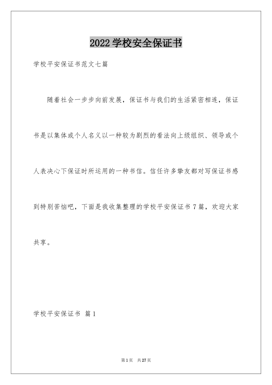 2024学校安全保证书_6_第1页
