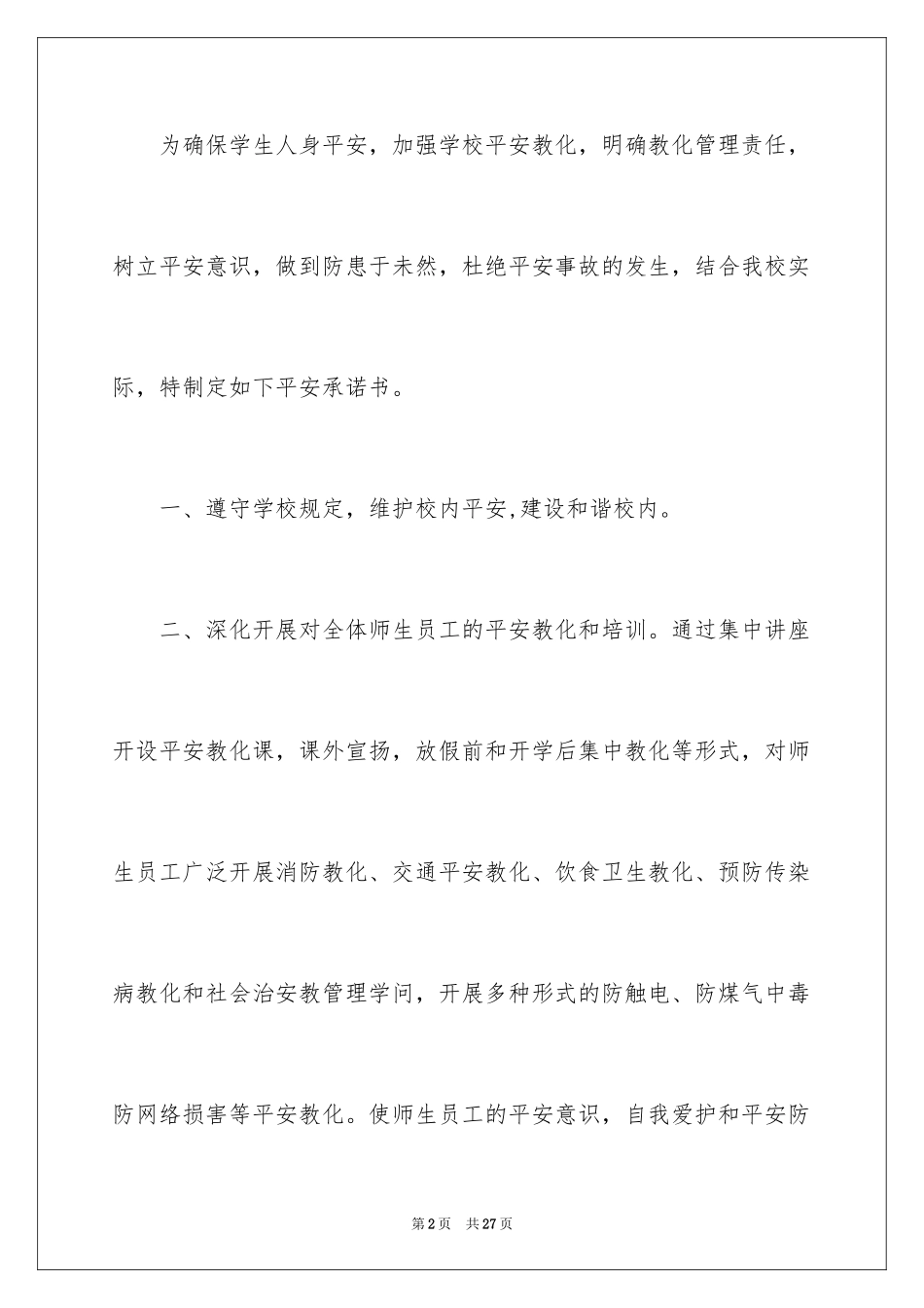 2024学校安全保证书_6_第2页
