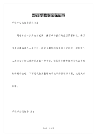 2024学校安全保证书_6
