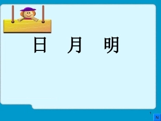 日月明教学课件