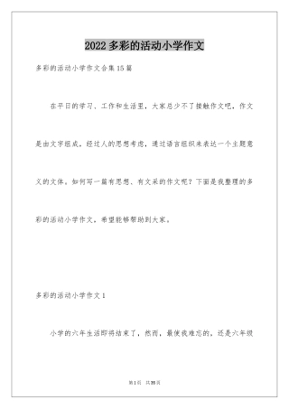 2024多彩的活动小学作文