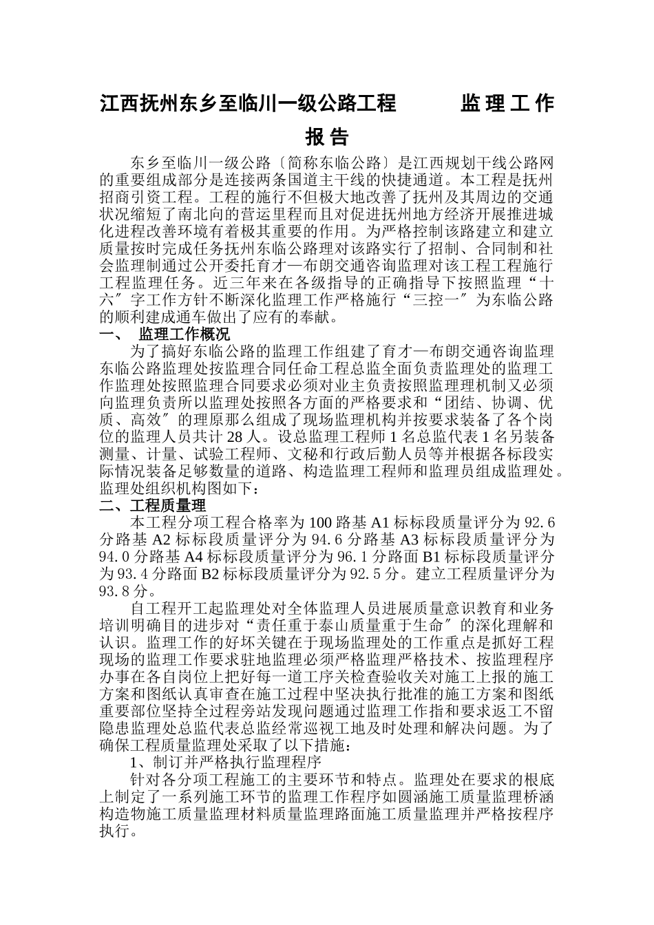 一级公路工程监理工作报告_第1页