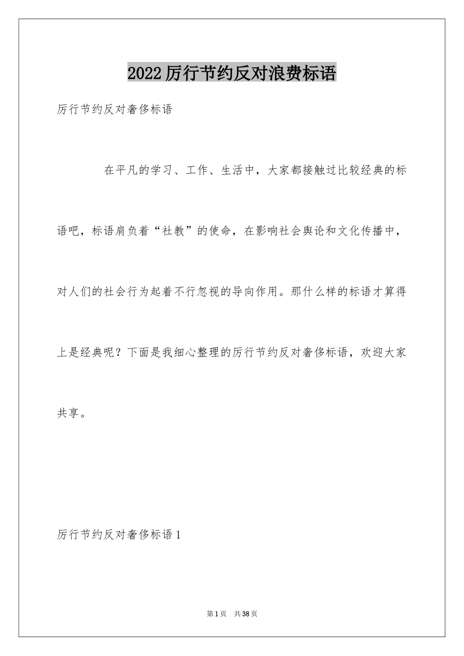 2024厉行节约反对浪费标语_1_第1页