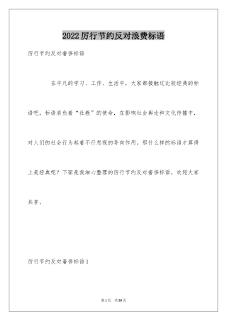 2024厉行节约反对浪费标语_1