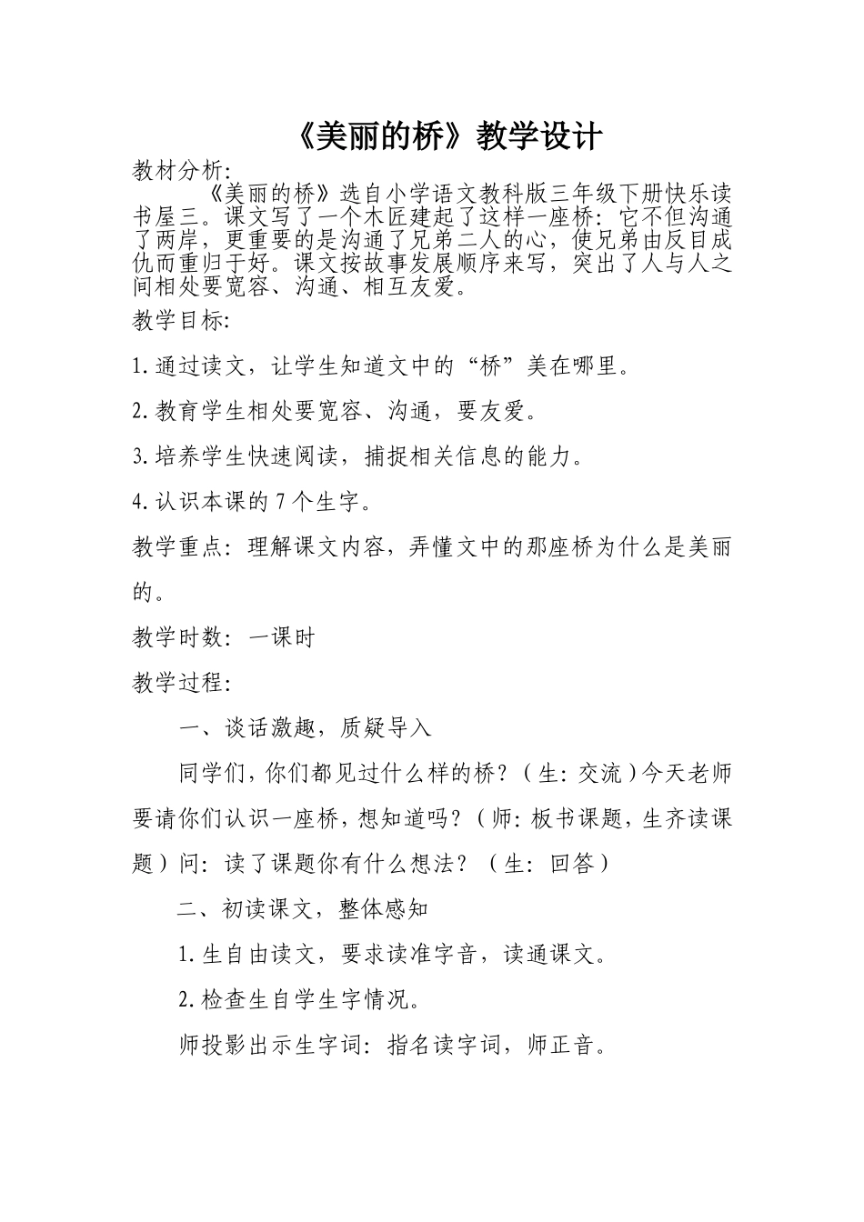 美丽的桥教学设计_第1页