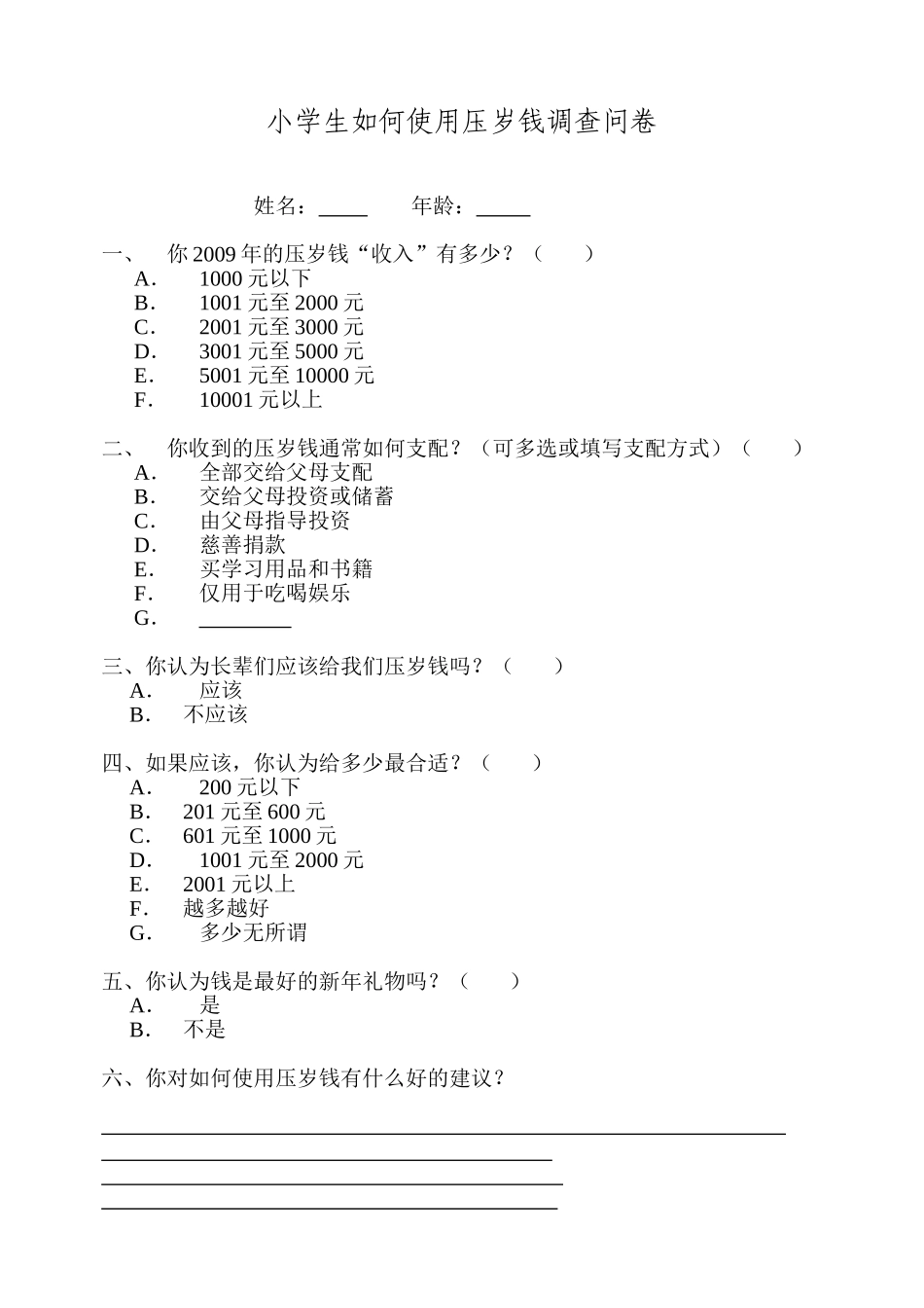 小学生如何使用压岁钱调查问卷_第1页