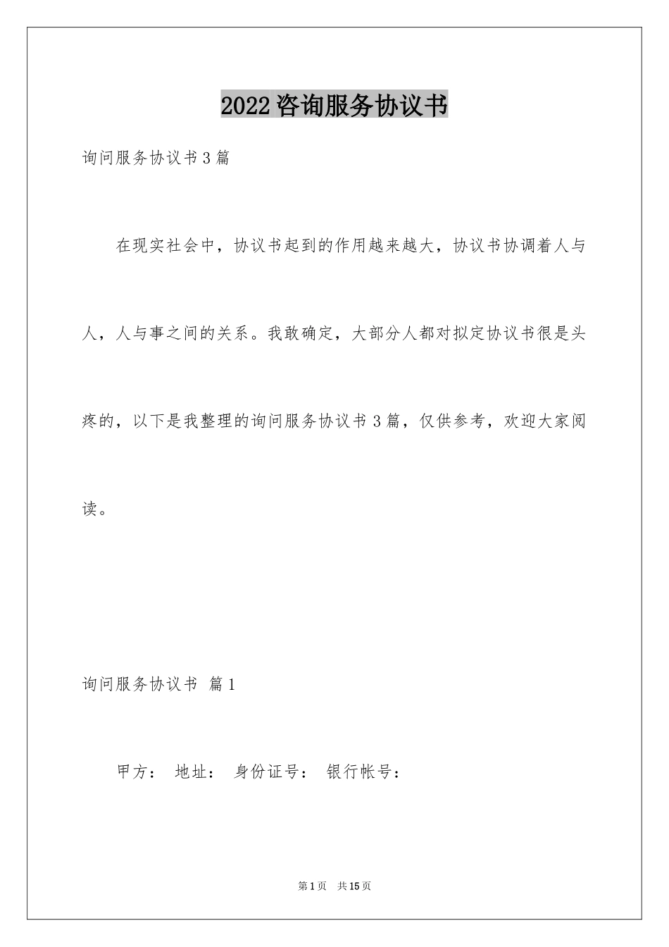 2024咨询服务协议书_第1页