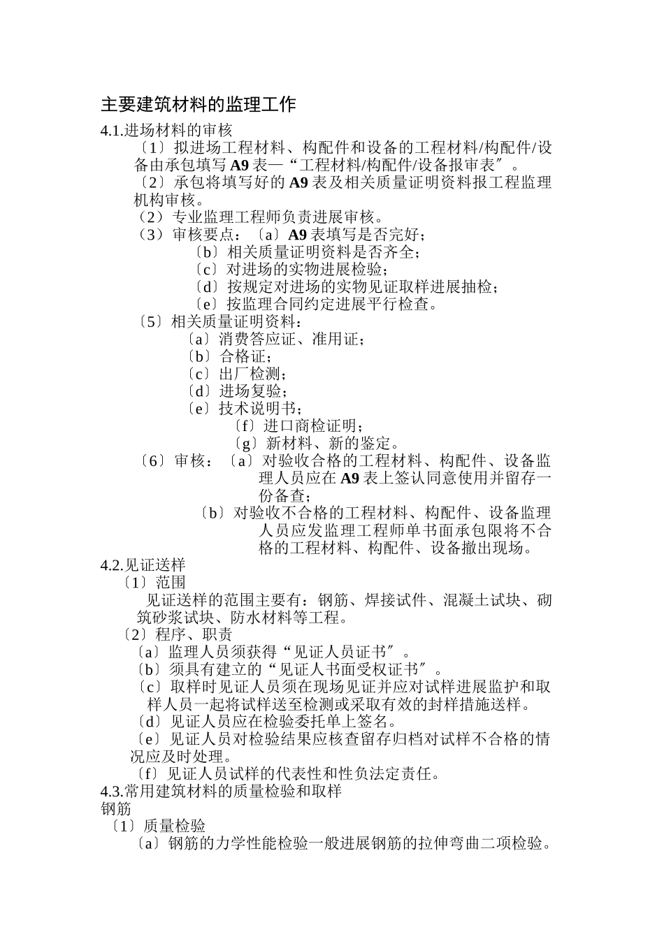 主要建筑材料的监理工作_第1页
