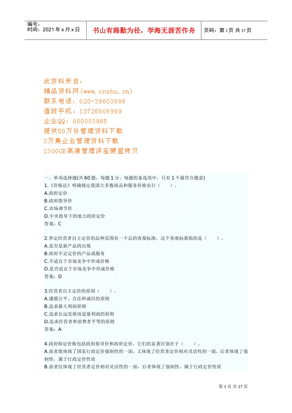 价格鉴证师考试之价格鉴证理论与实务_第1页