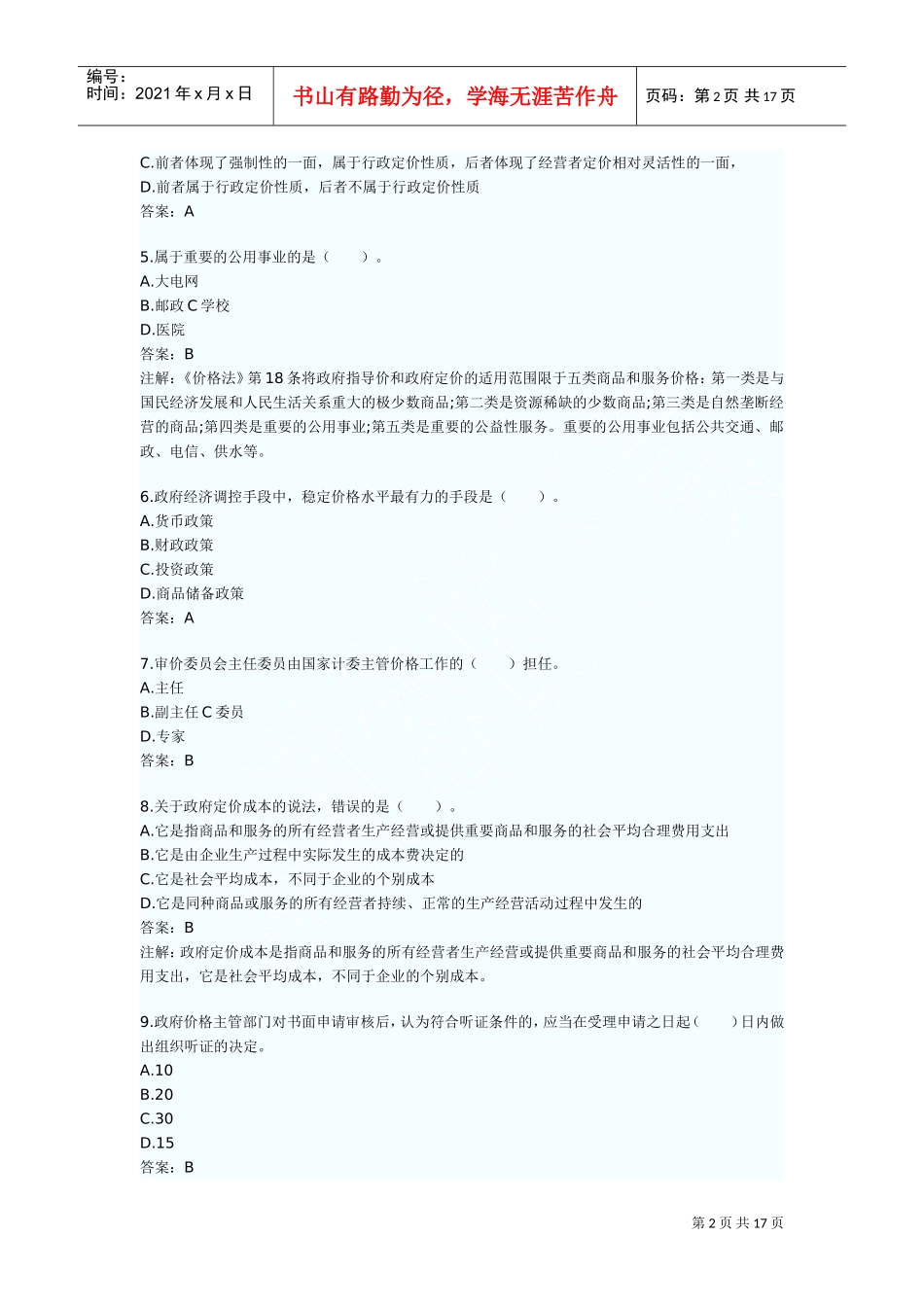 价格鉴证师考试之价格鉴证理论与实务_第2页