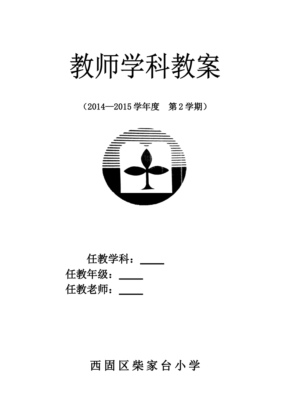 教案封面与课时计划_第1页