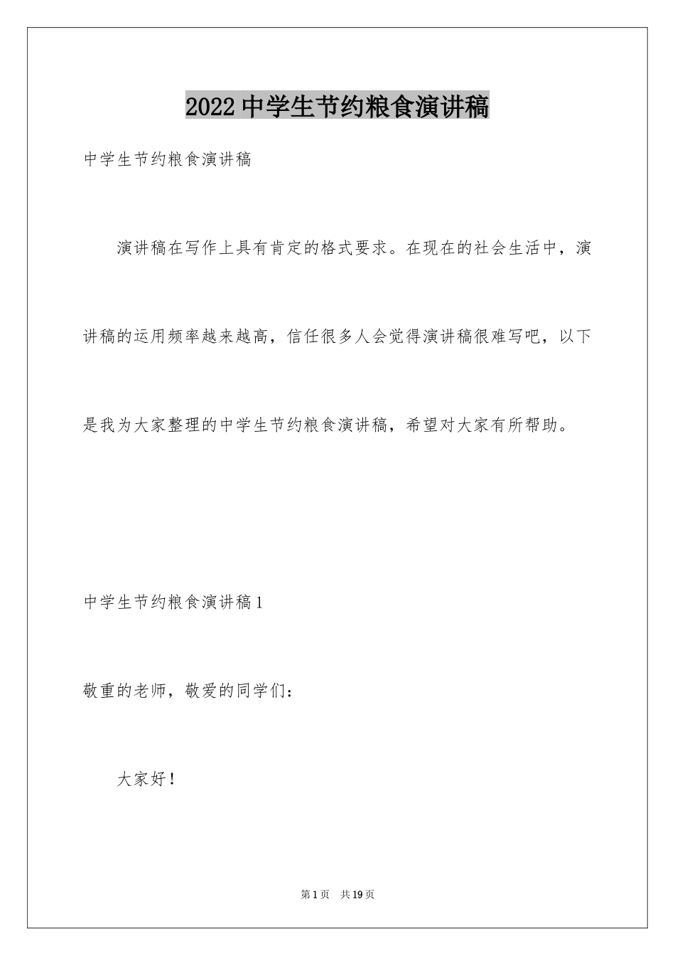 2024中学生节约粮食演讲稿_第1页