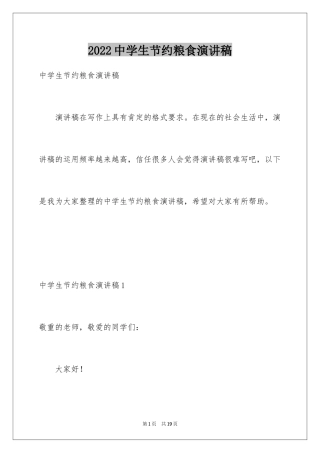 2024中学生节约粮食演讲稿