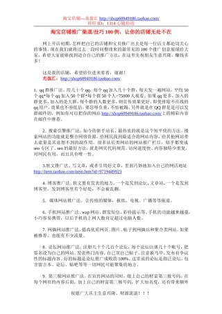 淘宝店铺推广渠道_技巧100例