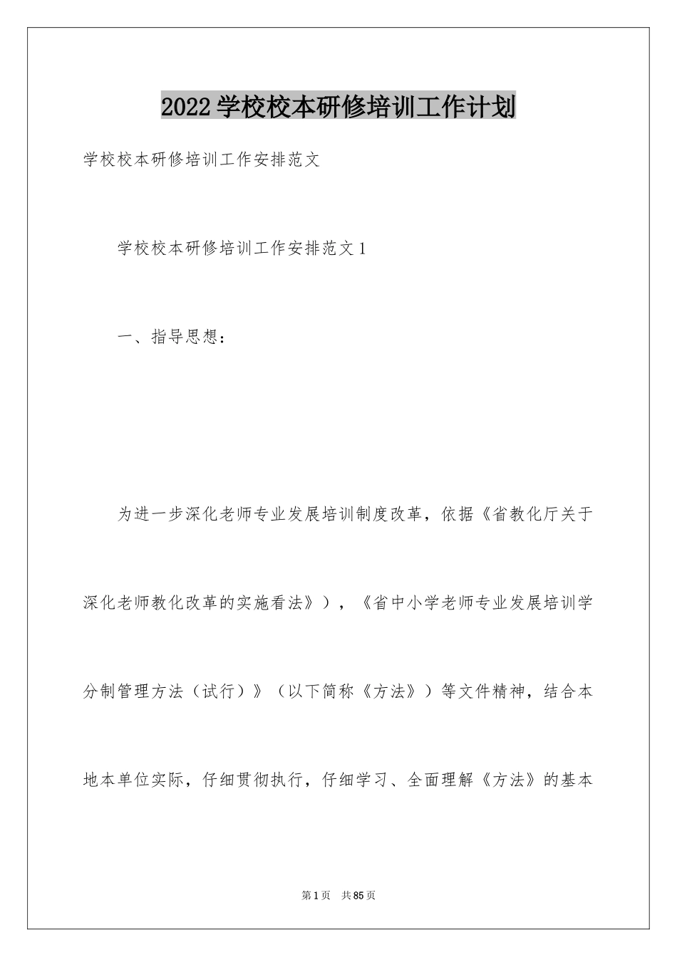 2024学校校本研修培训工作计划_1_第1页