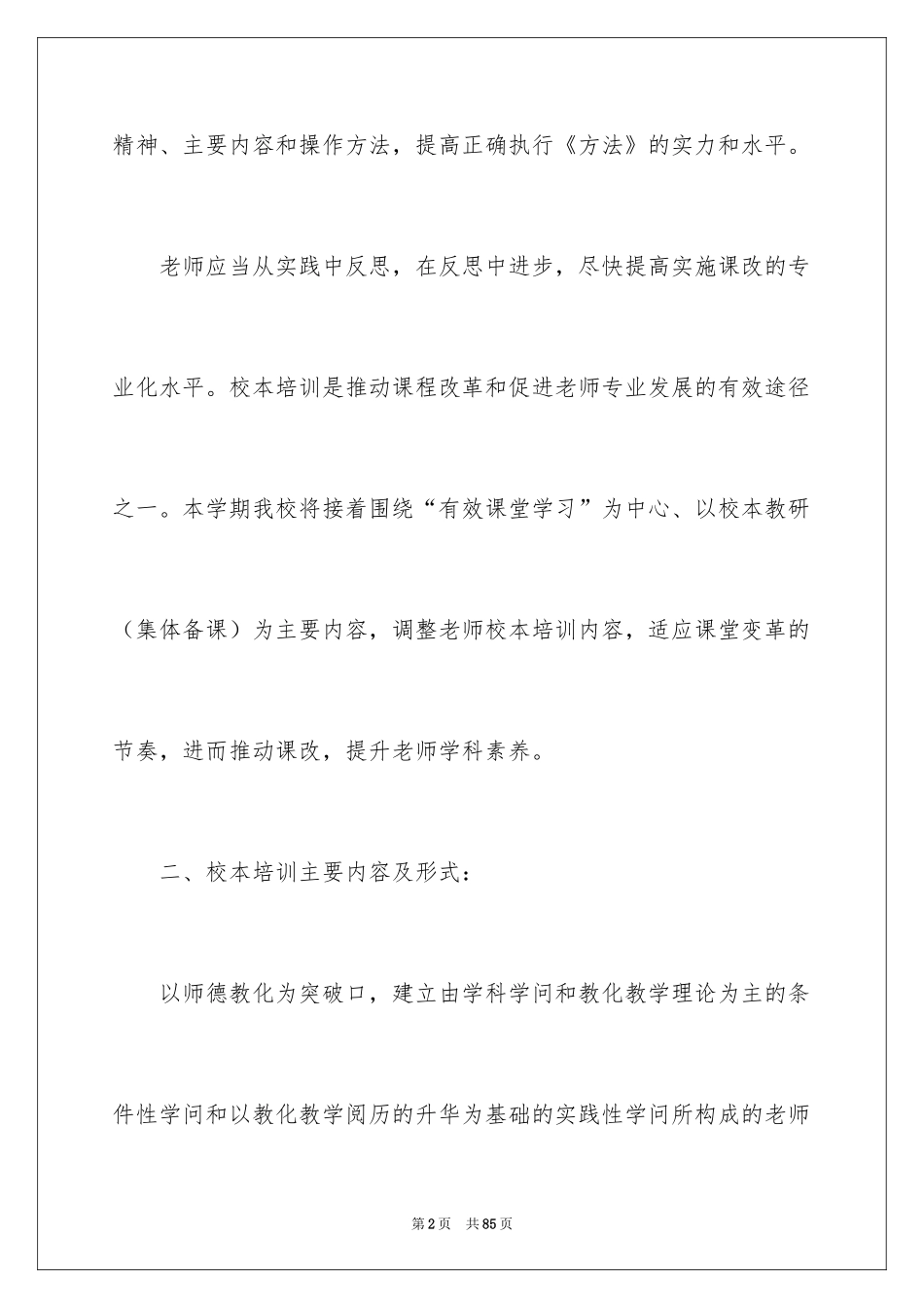 2024学校校本研修培训工作计划_1_第2页